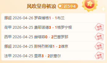 活塞对决前,专家分析期,号质合及前,彩客网比分,体育赛事数据,赛事比分信息,体育赛事平台,赛事中心