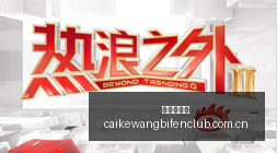 小米笔记本,电竞版发布,性价比高,彩客网比分,体育赛事数据,赛事比分信息,体育赛事平台,赛事中心