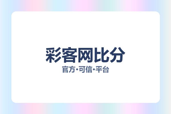 彩客网比分 图片